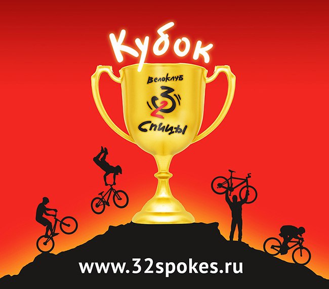 Велоклуб 32 спицы: Кубок «32-х спиц»