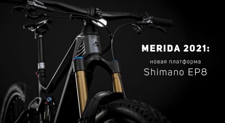 Блог компании SLOPESTYLE: Новая платформа для электробайков MERIDA: Shimano EP8!