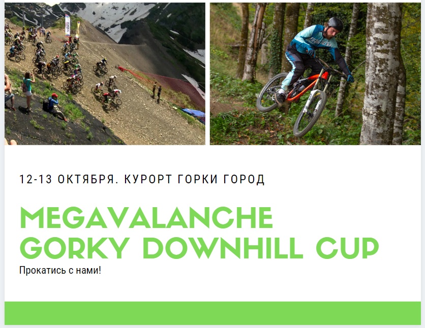 Gorky Bike Park: МЕГАЛАВИНА и 3 этап кубка Горки Город - 12-13 октября