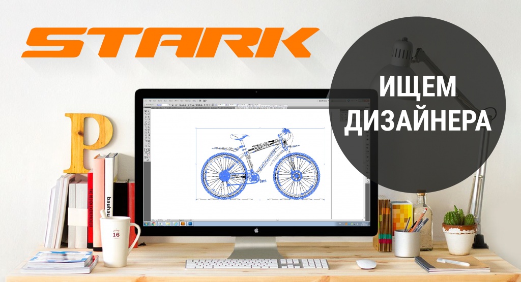 Блог компании Stark Bikes: Внимание, вакансия! Разыскиваем графического дизайнера.