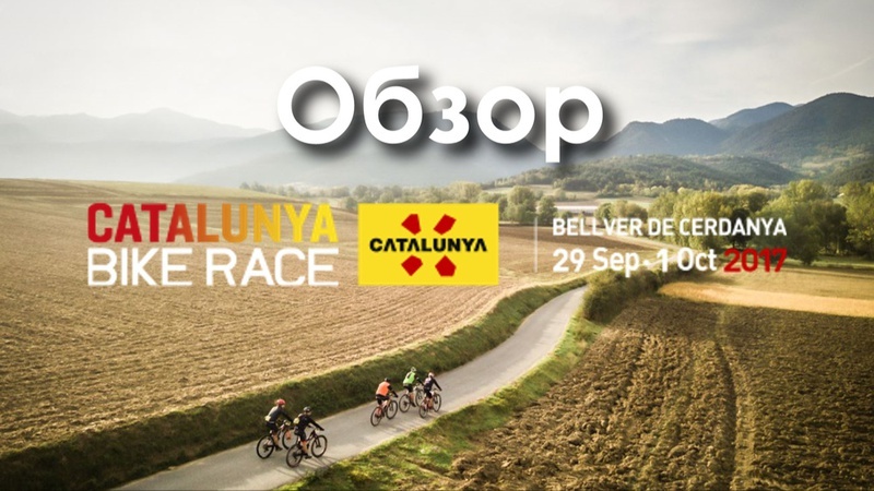 World events: Многодневка Catalunya Bike Race 2017 стоит ли ехать в 2018?