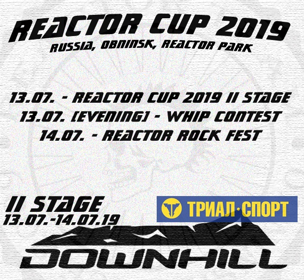 Блог им. ReactorCupObninsk: Reactor Cup (II stage) + Reactor Rock Fest 2019 = Убойный уикенд от команды Reactor Community (13-14.07.19, Обнинск, Калужская область).
