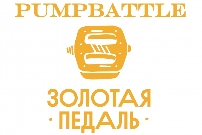 Личный блог: Приглашение на indoor памп-батл «Золотая педаль», 15 ноября, Москва, Сокольники.