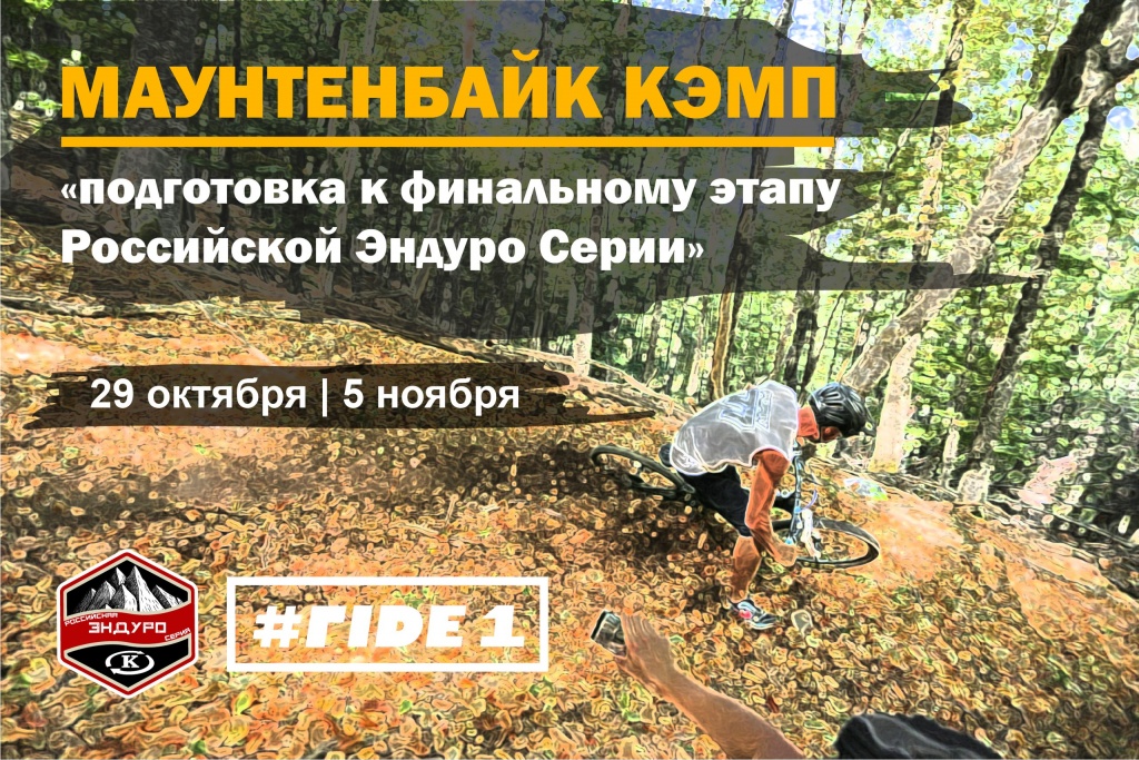 Ride1.Crimea: Эксклюзивный проект - велосипедный тур «подготовка к финалу РЭС», 29 октября – 5 ноября, Ялта - Алушта.