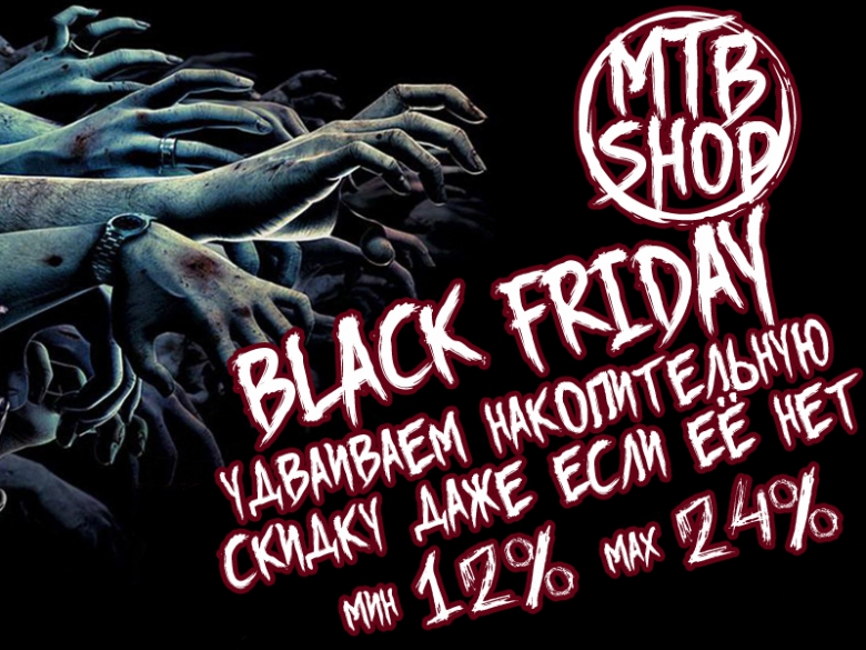 Блог компании MTB Shop: Black Friday Sale!