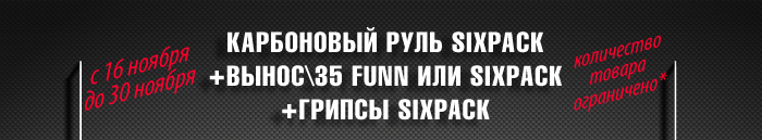 Блог компании AlienBike.ru: Антикризисные комплекты уже в продаже! До -74% ... Предложение ограничено.