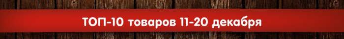 Блог компании AlienBike.ru: Следующие ТОП-10 товаров уже раскрыты!