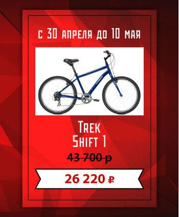 Блог компании AlienBike.ru: Мир Труд Май / Скидки до 30% на запчасти, велосипеды и самокаты!