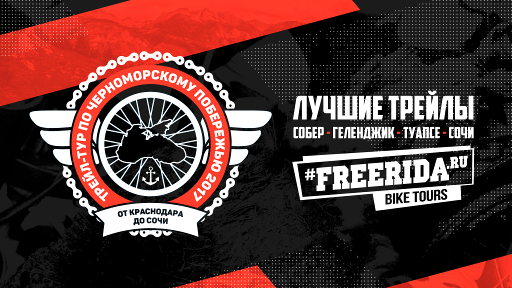 FREERIDA.RU - мтб туры на Юге России: Трейл-тур по Черноморскому побережью 2017