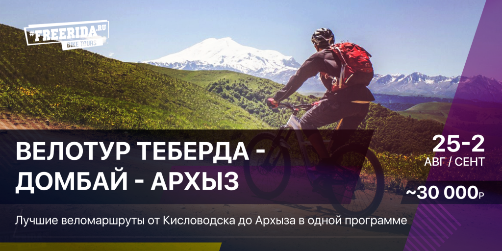 FREERIDA.RU - мтб туры на Юге России: Календарь недельных велотуров 2018