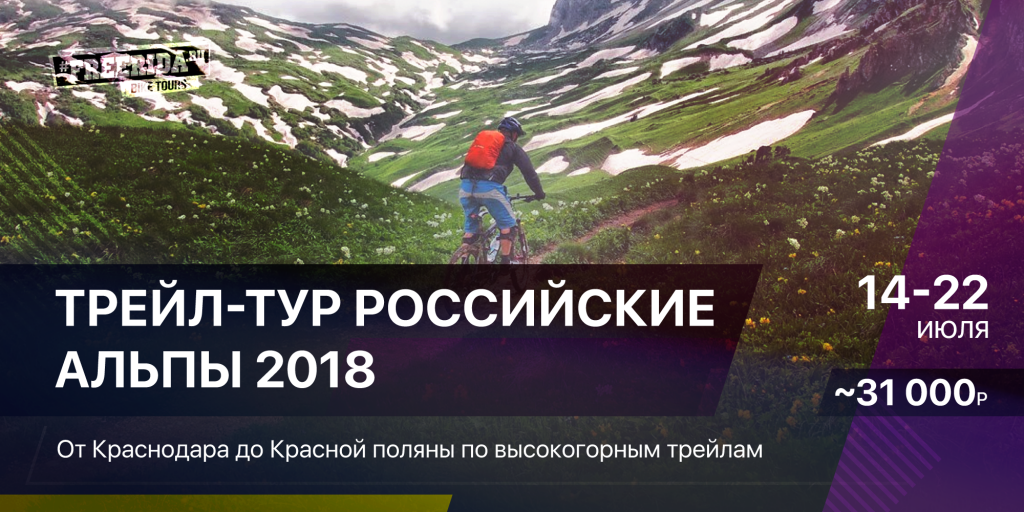 FREERIDA.RU - мтб туры на Юге России: Календарь недельных велотуров 2018