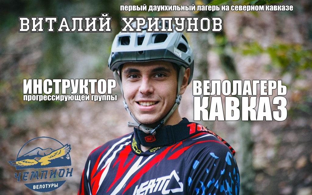 Блог компании Велоцентр Чемпион: Анонс учебного даунхильного лагеря КАВКАЗ