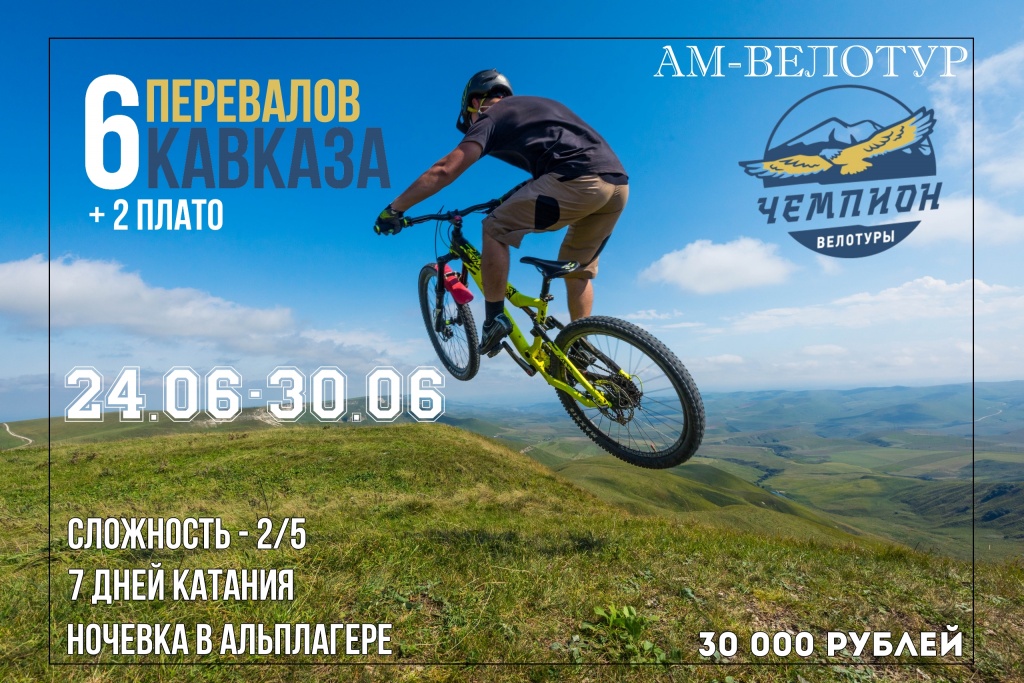 Блог компании Велоцентр Чемпион: Анонс многодневных велотуров на Кавказе 2019