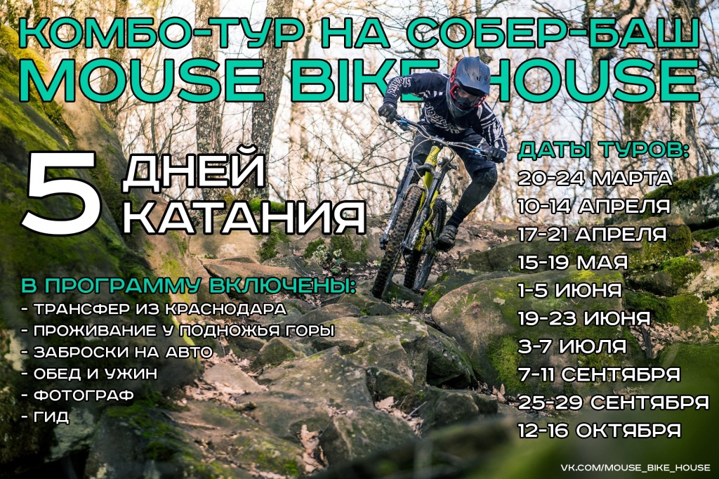 Блог им. EvgenBochanskiy: Комбо-тур на Собер-баш от Mouse Bike House