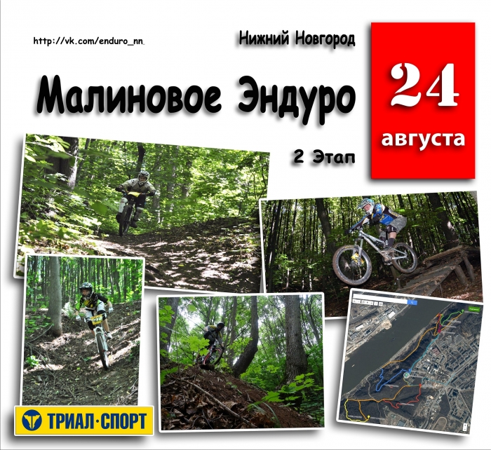 Наши гонки: Анонс соревнования  «Малиновое Эндуро»  Нижний Новгород  2014 г. 2 Этап