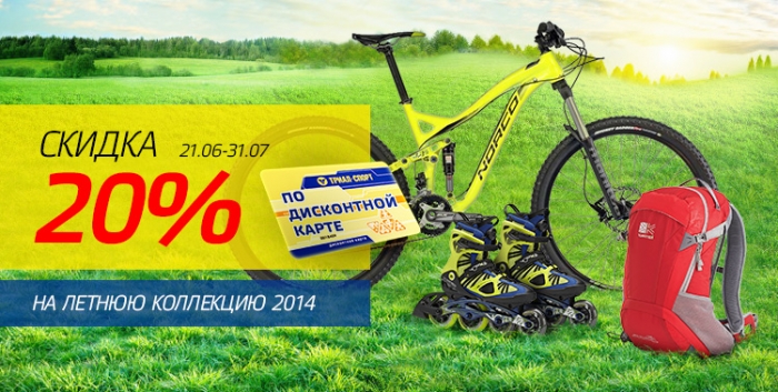 Блог компании Триал-Спорт: Скидка 20% на велосипеды и многое другое!