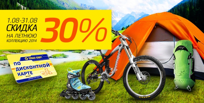 Блог компании Триал-Спорт: Скидка 30% на велосипеды и многое другое!