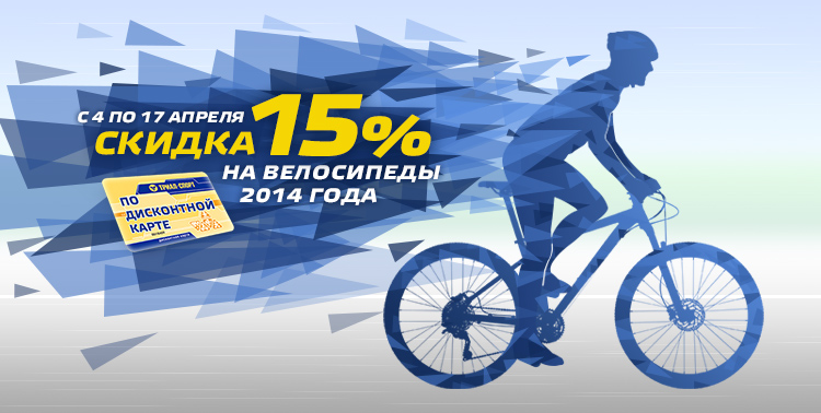 Велосипед купить скидка. Скидки на велосипеды. Скидка 15% на велосипеды. Триал спорт реклама. Акция на велосипеды.