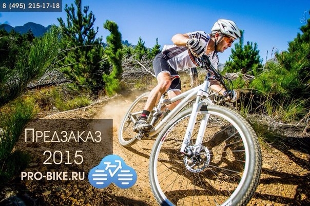 Блог им. Pro-Bike: Предзаказ 2015 в Pro-bike.ru