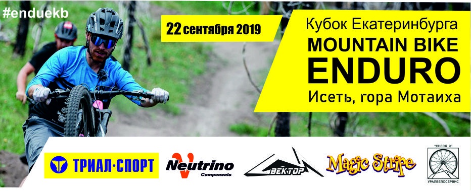 Наши гонки: Кубок Екатеринбурга Mountain bike ENDURO 22 сентября 2019