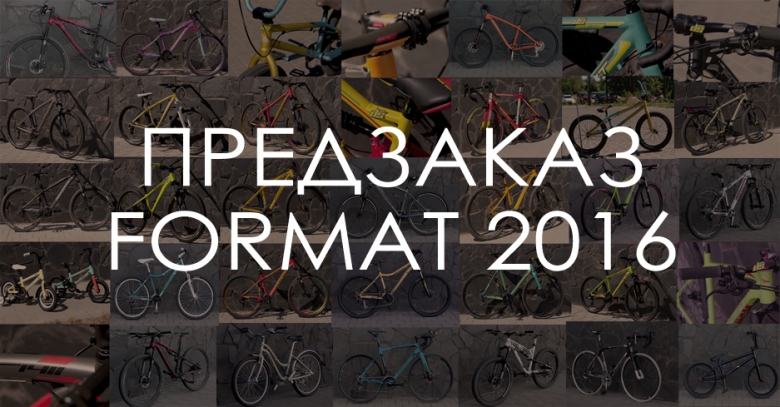 Блог компании Desporte: Предзаказ велосипедов Format 2016