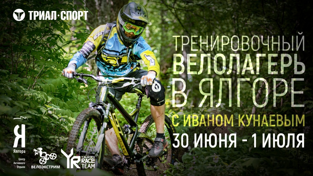Yalgora Team: Тренировочный велолагерь в Ялгоре с Иваном Кунаевым.