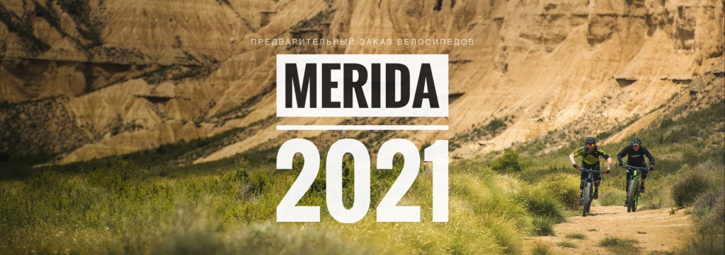 Блог компании SLOPESTYLE: Merida 2021 - предварительный заказ велосипедов
