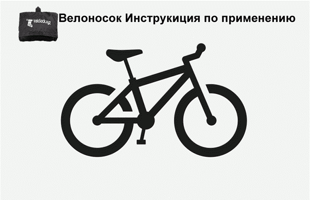 Велочехол Чехол для велосипеда Велоносок