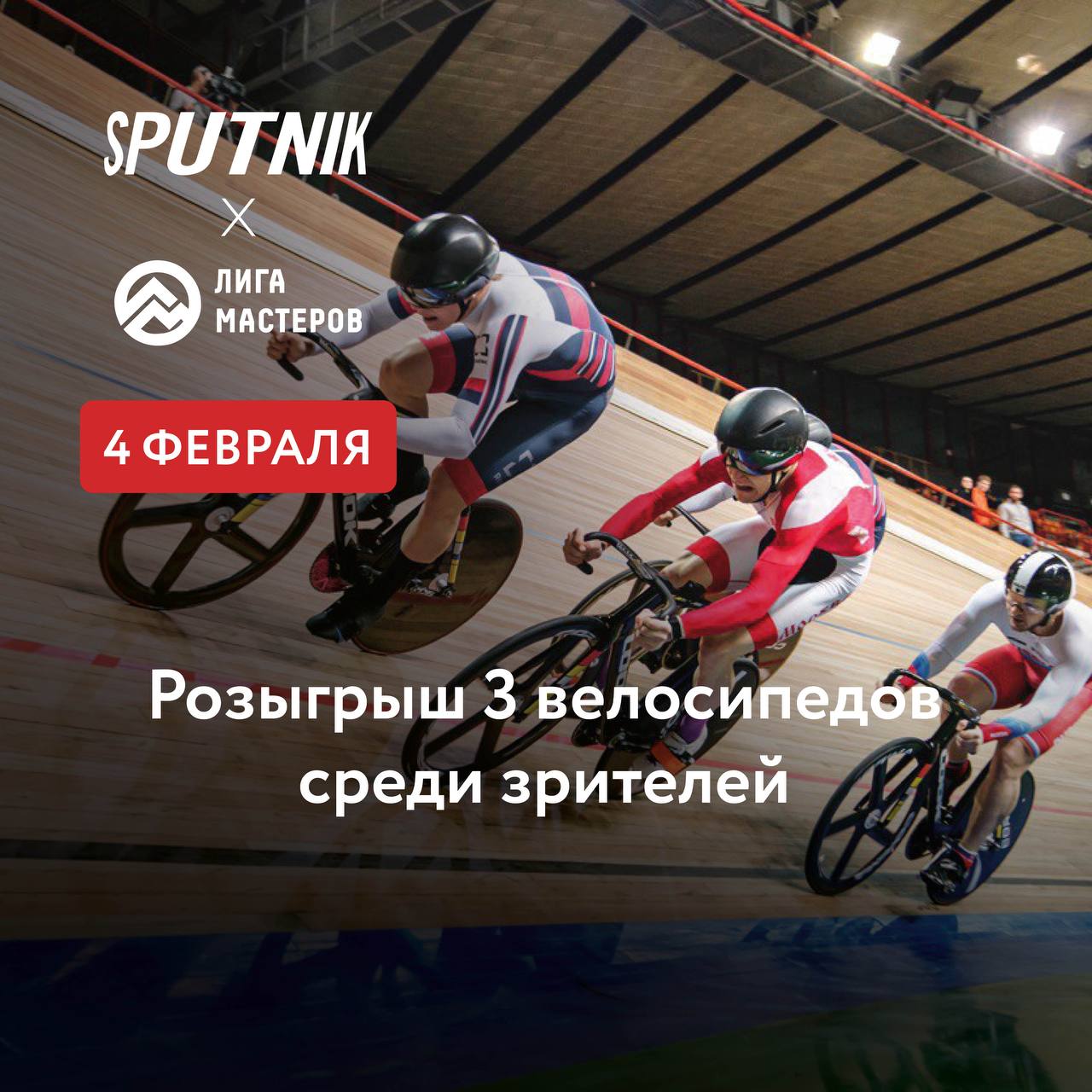 Традиционный розыгрыш велосипедов на 5 этапе велогонки «Sputnik × Лига ...