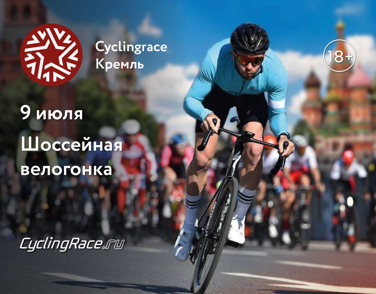 Велосипед найти слова. Фото велогонки вокруг Кремля. Cyclingrace Лужники фото. Какие велогонка проходили на этой неделе.